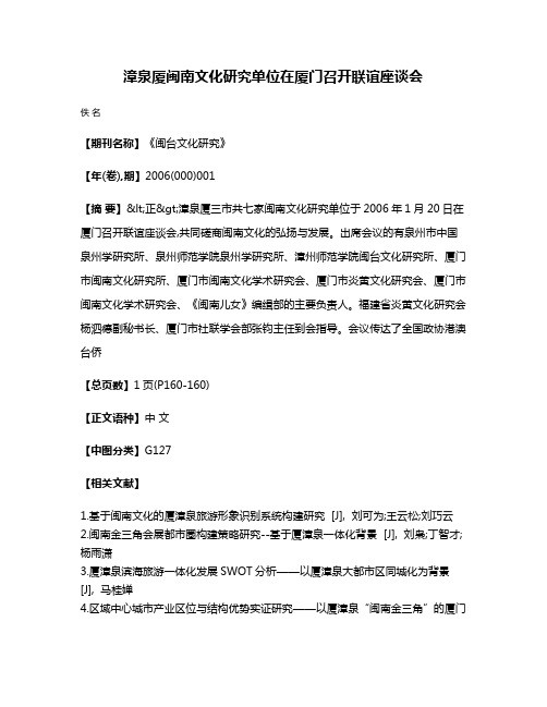 漳泉厦闽南文化研究单位在厦门召开联谊座谈会