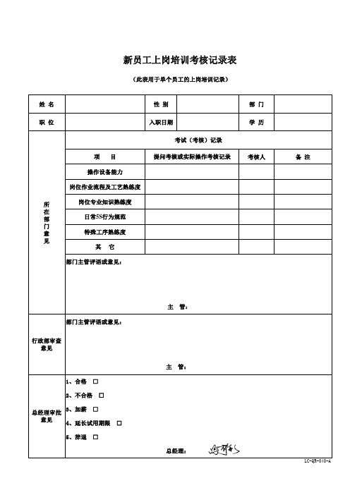 040 新员工上岗培训考核记录表