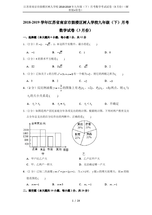 江苏省南京市鼓楼区树人学校2018-2019年九年级(下)月考数学考试试卷(3月份)(解析版+原卷)