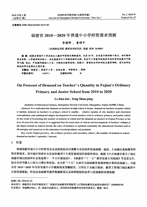 福建省2010～2020年普通中小学师资需求预测