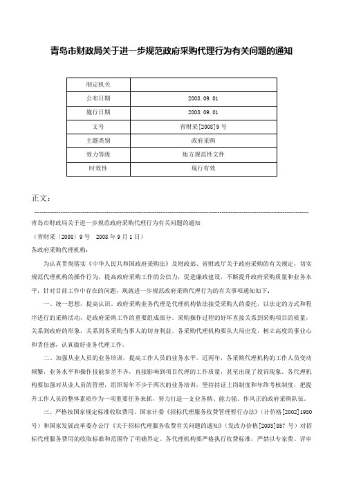 青岛市财政局关于进一步规范政府采购代理行为有关问题的通知-青财采[2008]9号