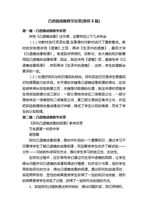 凸透镜成像教学反思[推荐5篇]