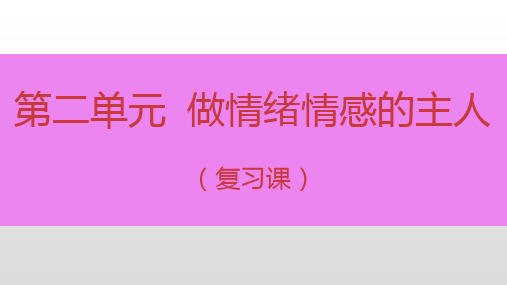 人教版道德和法治七年级下册 第二单元 做情绪情感的主人 复习课件(共19张PPT)