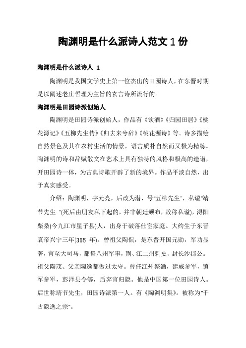 陶渊明是什么派诗人范文1份