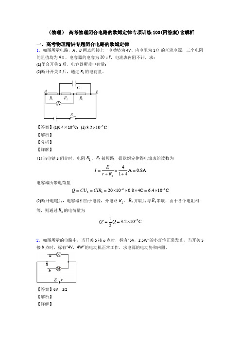 (物理) 高考物理闭合电路的欧姆定律专项训练100(附答案)含解析