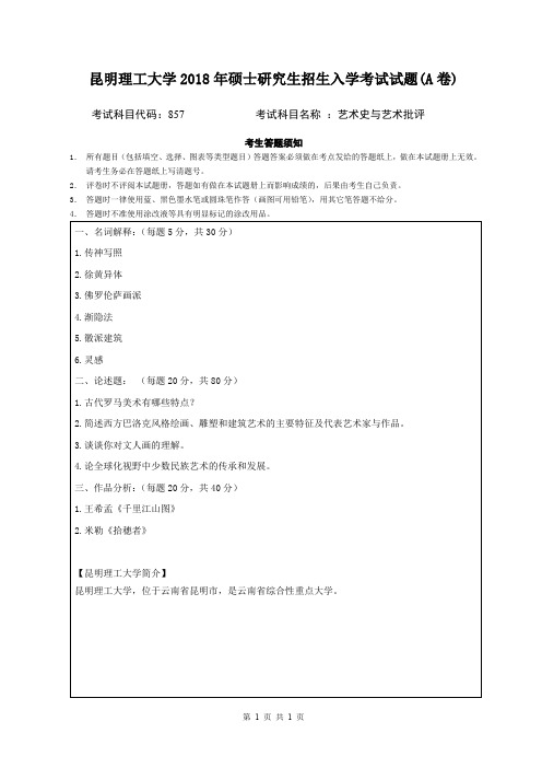 昆明理工大学2018年硕士研究生招生入学考试试题857艺术史与艺术批评A、B卷