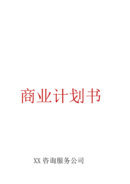 (完整word版)咨询服务公司商业计划书