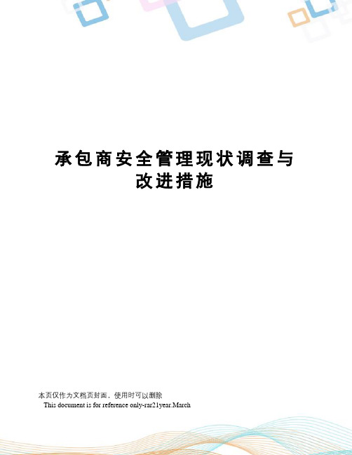 承包商安全管理现状调查与改进措施