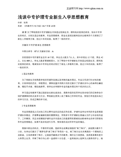 浅谈中专护理专业新生入学思想教育