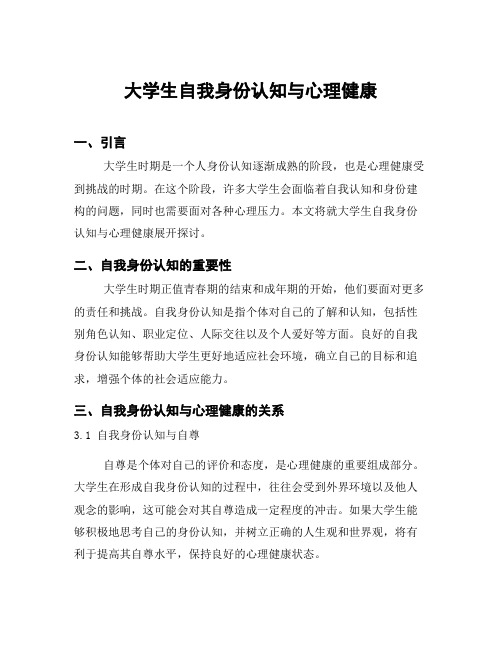 大学生自我身份认知与心理健康