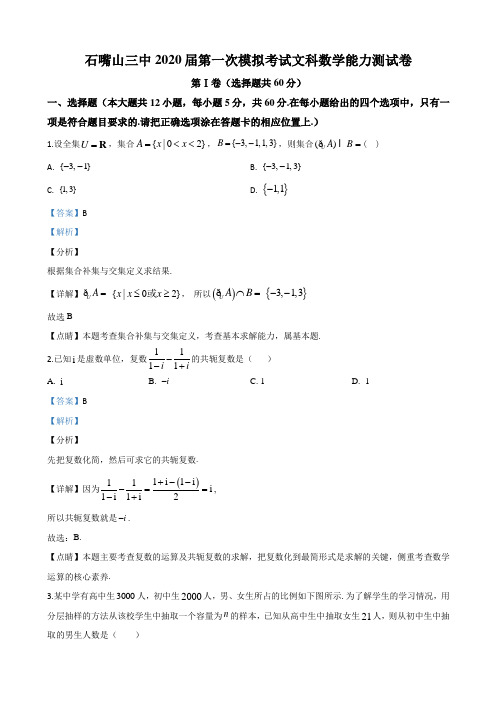 2020届宁夏石嘴山市第三中学高三一模考试数学(文)试题解析版