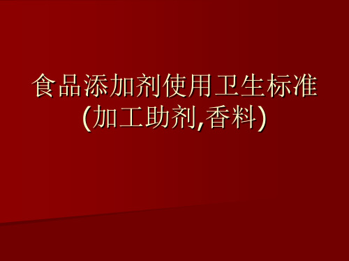 食品添加剂2760标准讲解