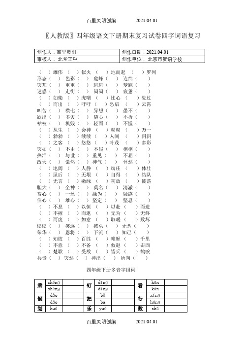 〖人教版〗四年级语文下册专项练习：四字词语、多音字