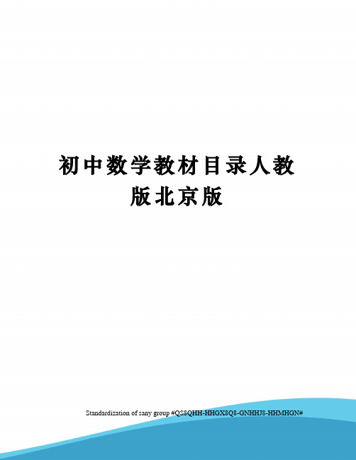 初中数学教材目录人教版北京版