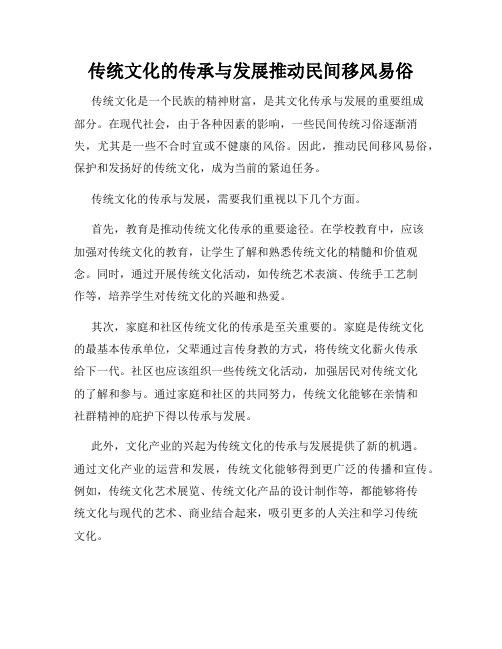 传统文化的传承与发展推动民间移风易俗