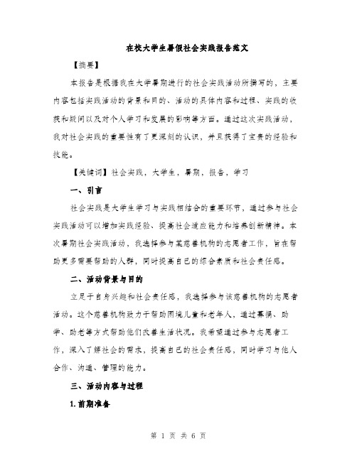 在校大学生暑假社会实践报告范文（2篇）