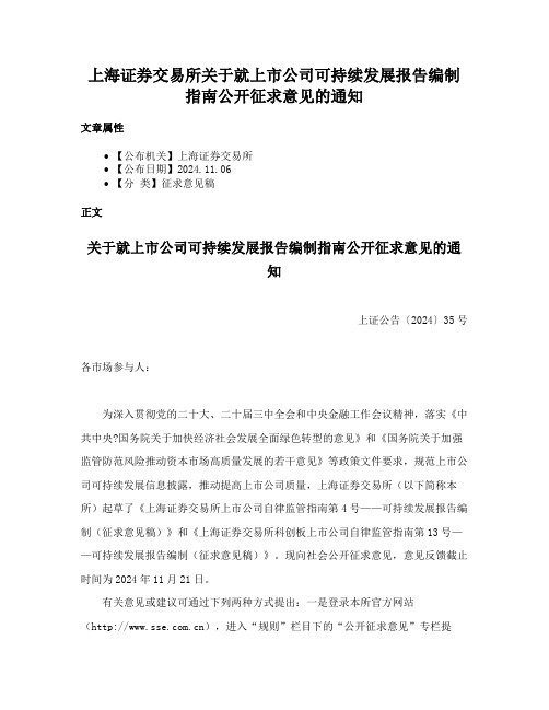 上海证券交易所关于就上市公司可持续发展报告编制指南公开征求意见的通知