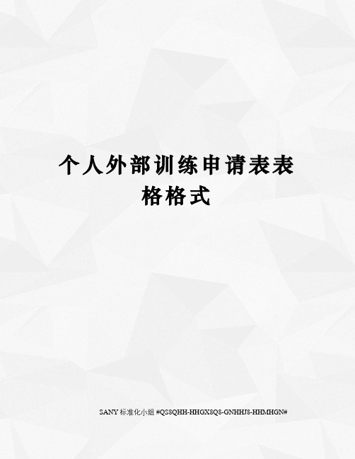 个人外部训练申请表表格格式