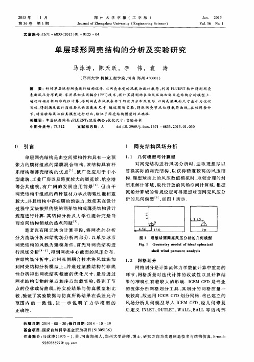 单层球形网壳结构的分析及实验研究