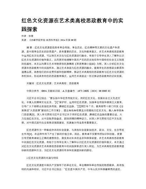 红色文化资源在艺术类高校思政教育中的实践探索