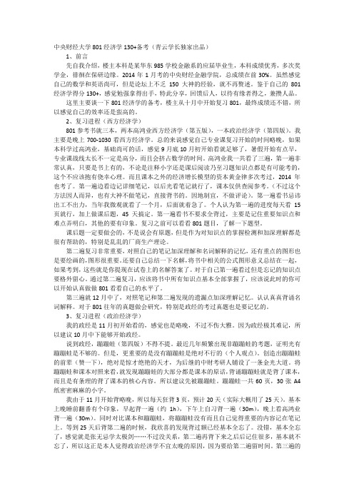 中央财经大学801经济学130+经验