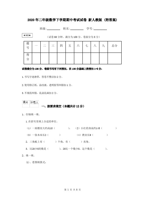 2020年二年级数学下学期期中考试试卷 新人教版 (附答案)