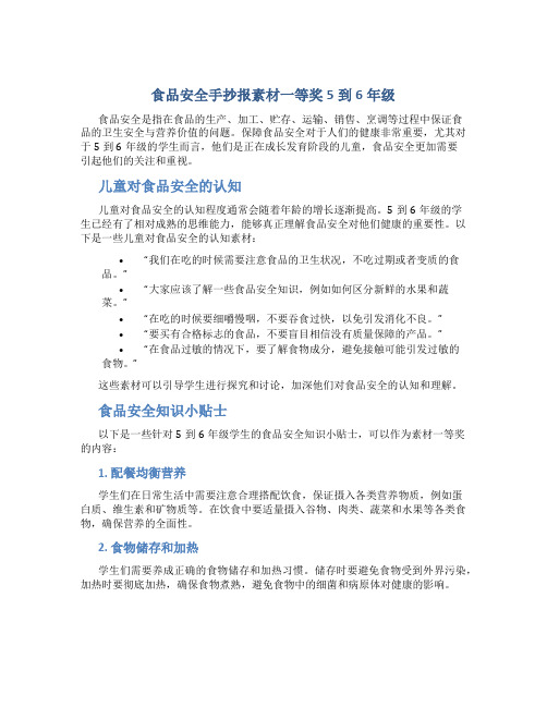 食品安全手抄报素材一等奖5到6年级