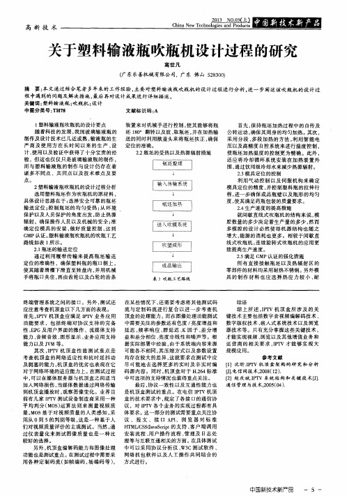 关于塑料输液瓶吹瓶机设计过程的研究