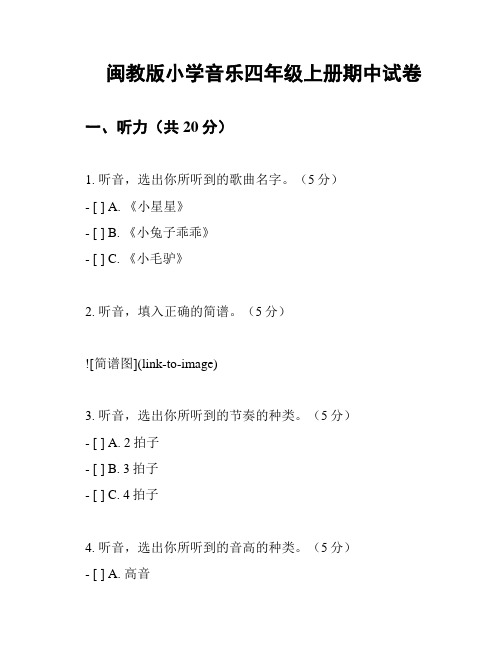 闽教版小学音乐四年级上册期中试卷