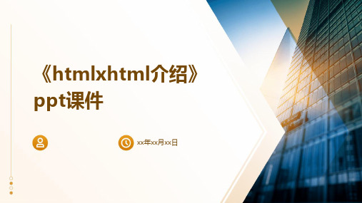 《HTMLXHTML介绍》课件