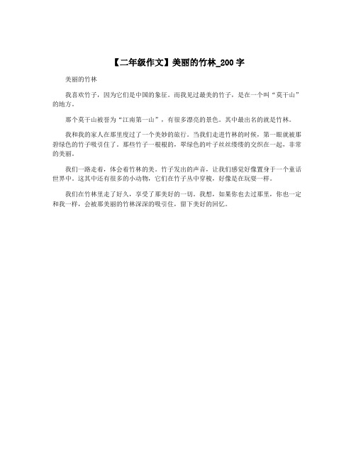 【二年级作文】美丽的竹林_200字