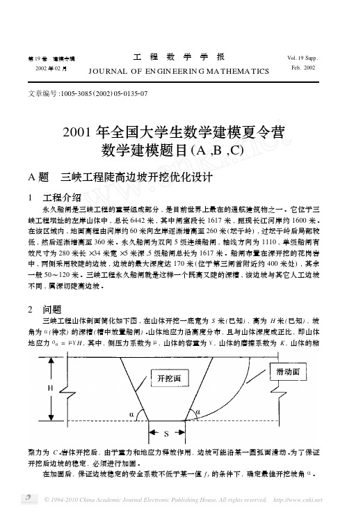 2001年全国大学生数学建模夏令营数学建模题目_A_B_C_