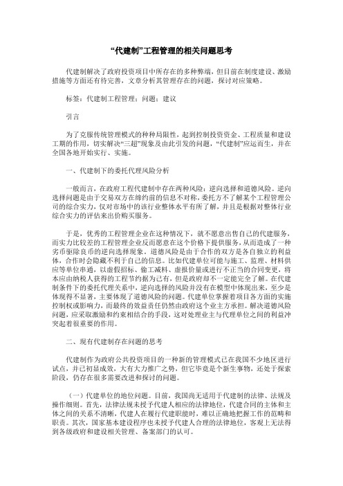 “代建制”工程管理的相关问题思考