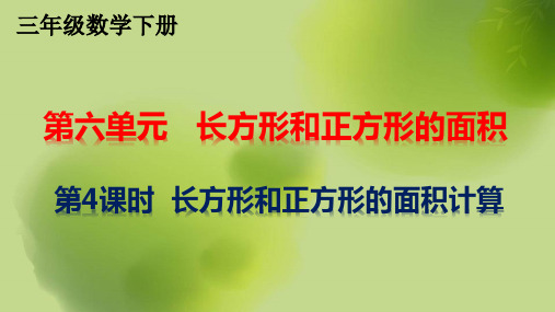 苏教版6.4 长方形和正方形的面积计算 三年级数学下册课件PPT3