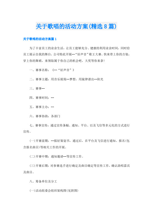 关于歌唱的活动方案(精选8篇)