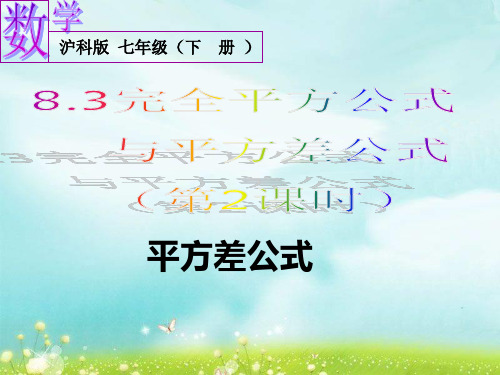8.3完全平方公式与平方差公式(第2课时--平方差公式)
