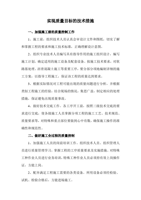 实现质量目标的技术措施