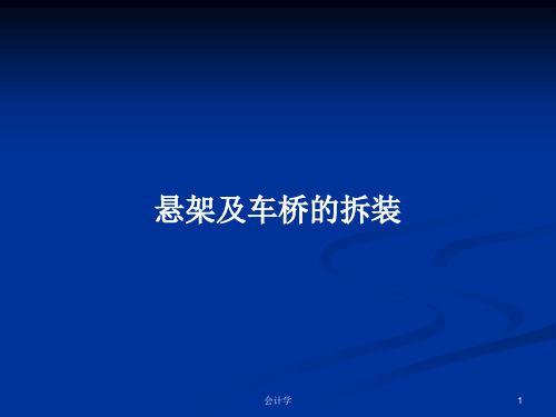 悬架及车桥的拆装PPT教案