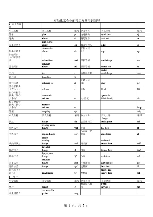 石油化工管道施工用语中英文对照表new