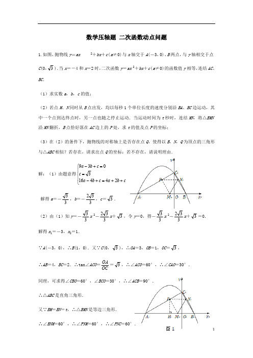 二次函数动点问题(提高篇)(最新整理)