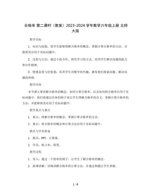 合格率 第二课时(教案)2023-2024学年数学六年级上册 北师大版