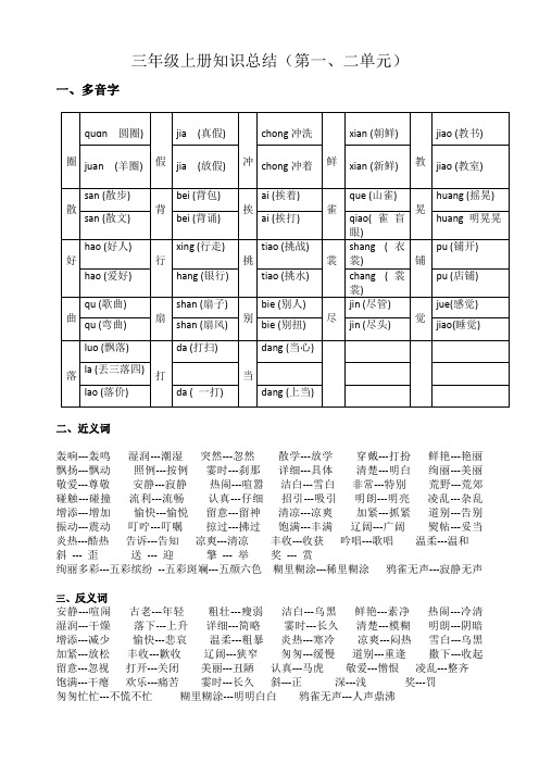 部编版语文三年级上册第一、二单元词汇积累(1)