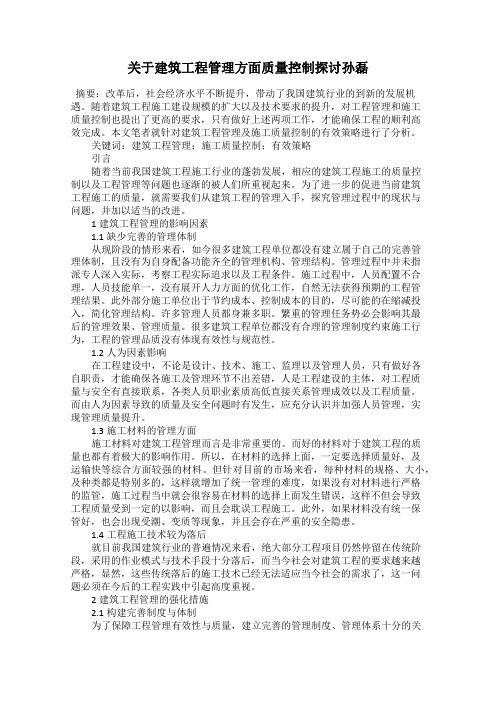 关于建筑工程管理方面质量控制探讨孙磊