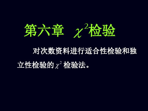 22第六章卡方检验