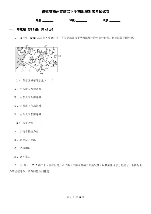 福建省福州市高二下学期地理期末考试试卷