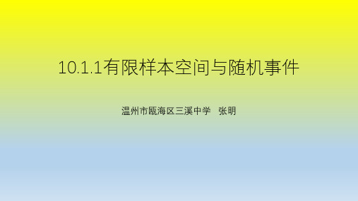 10.1.1有限样本空间与随机事件