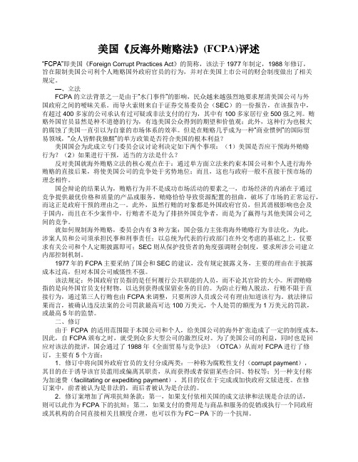 美国《反海外贿赂法》(FCPA)评述