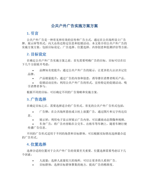 公共户外广告实施方案方案