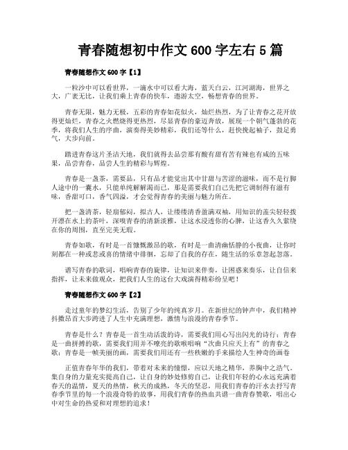 青春随想初中作文600字左右5篇