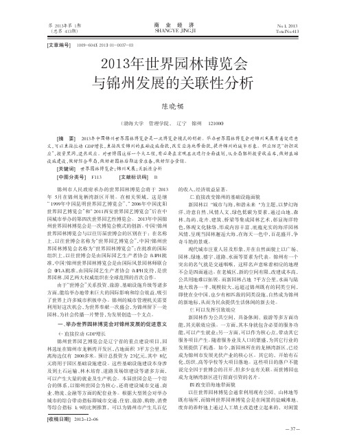 2013年世界园林博览会与锦州发展的关联性分析